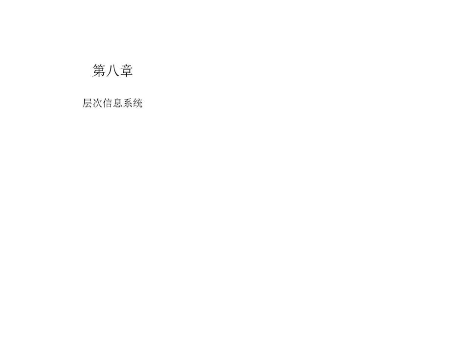 《信息管理系統(tǒng)》PPT課件.ppt_第1頁