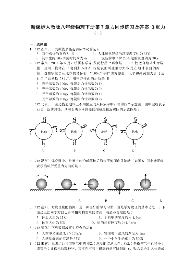 新课标人教版八年级物理下册第7章力同步练习及答案-3重力.doc_第1页