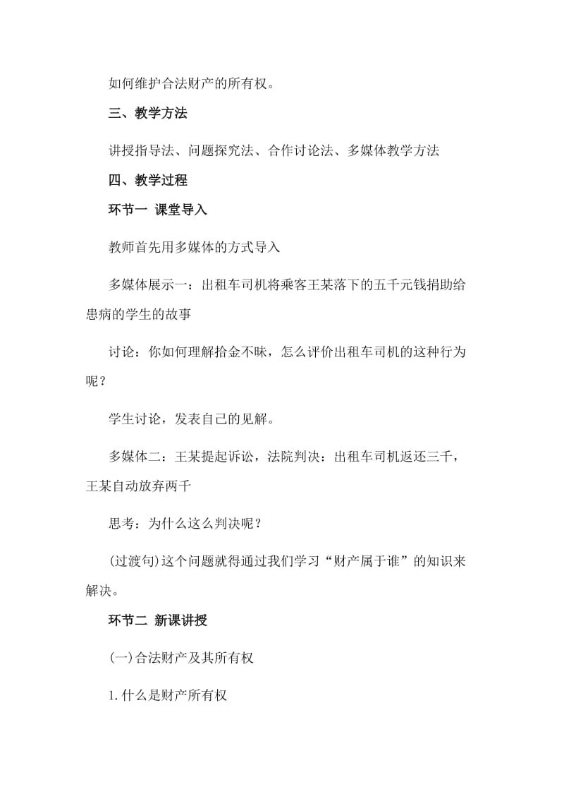 海南教师资格面试初中思想品德教案《财产属于谁》.doc_第2页