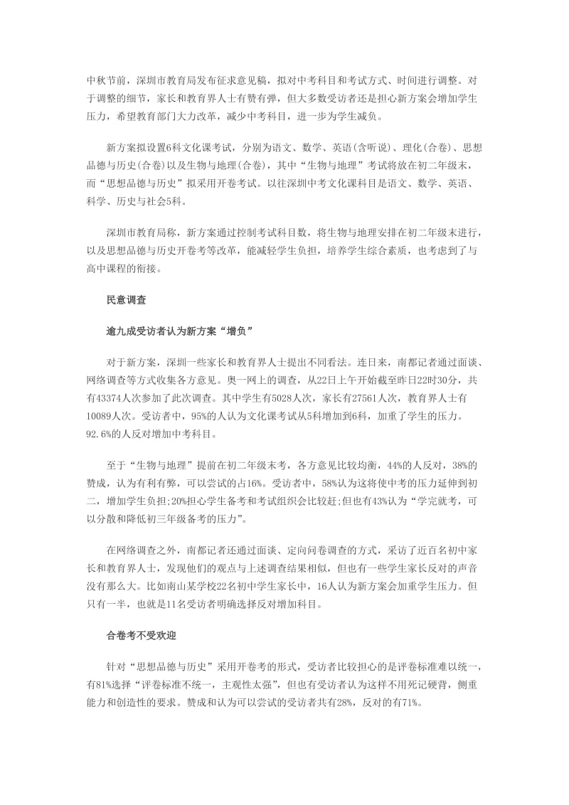 深圳中考新方案就成受访者不接收受“合卷考”.doc_第1页