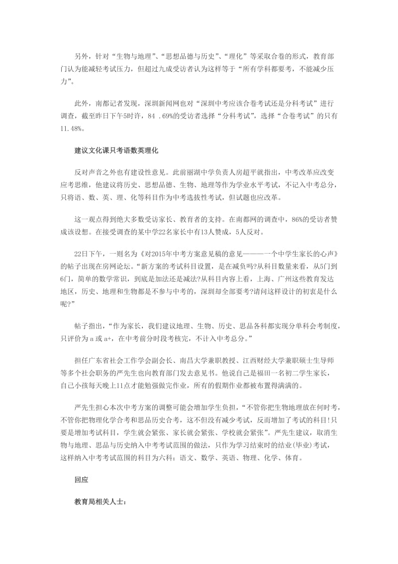 深圳中考新方案就成受访者不接收受“合卷考”.doc_第2页