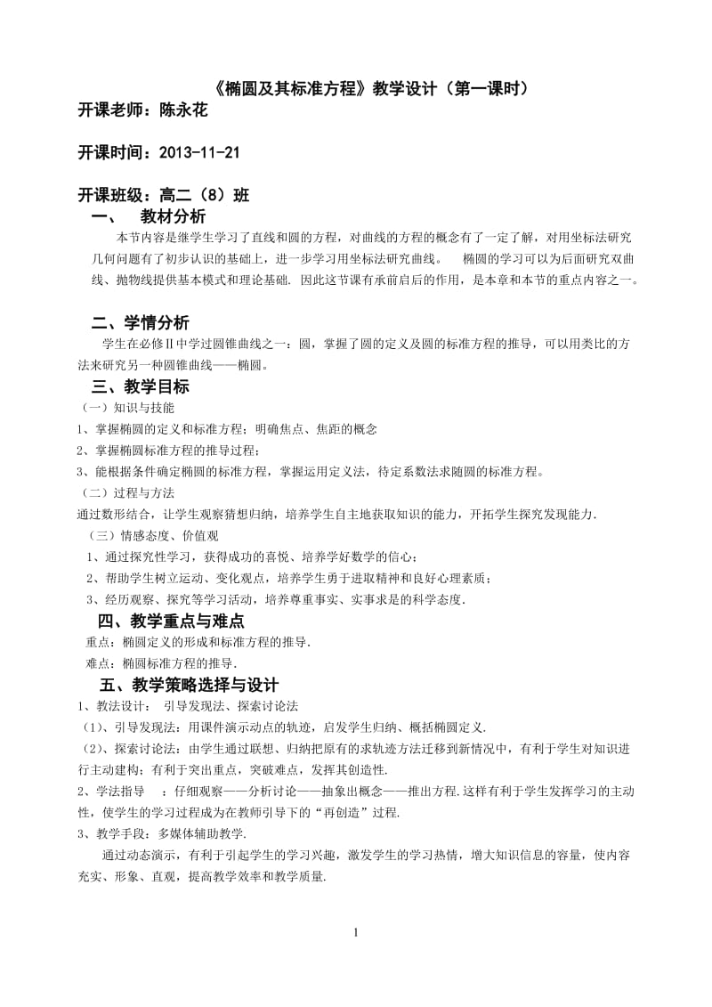 椭圆及其标准方程教学设计(第一课时).doc_第1页