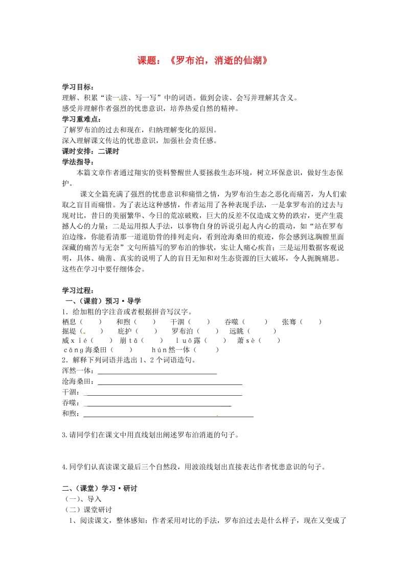 广西南宁市第四十九中学八年级语文下册《罗布泊消逝的仙湖》讲学稿.doc_第1页