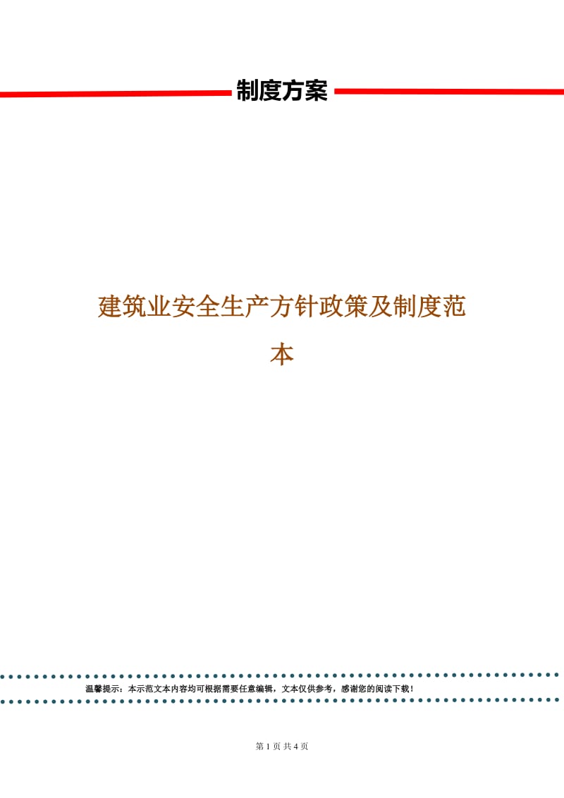 建筑业安全生产方针政策及制度范本.doc_第1页