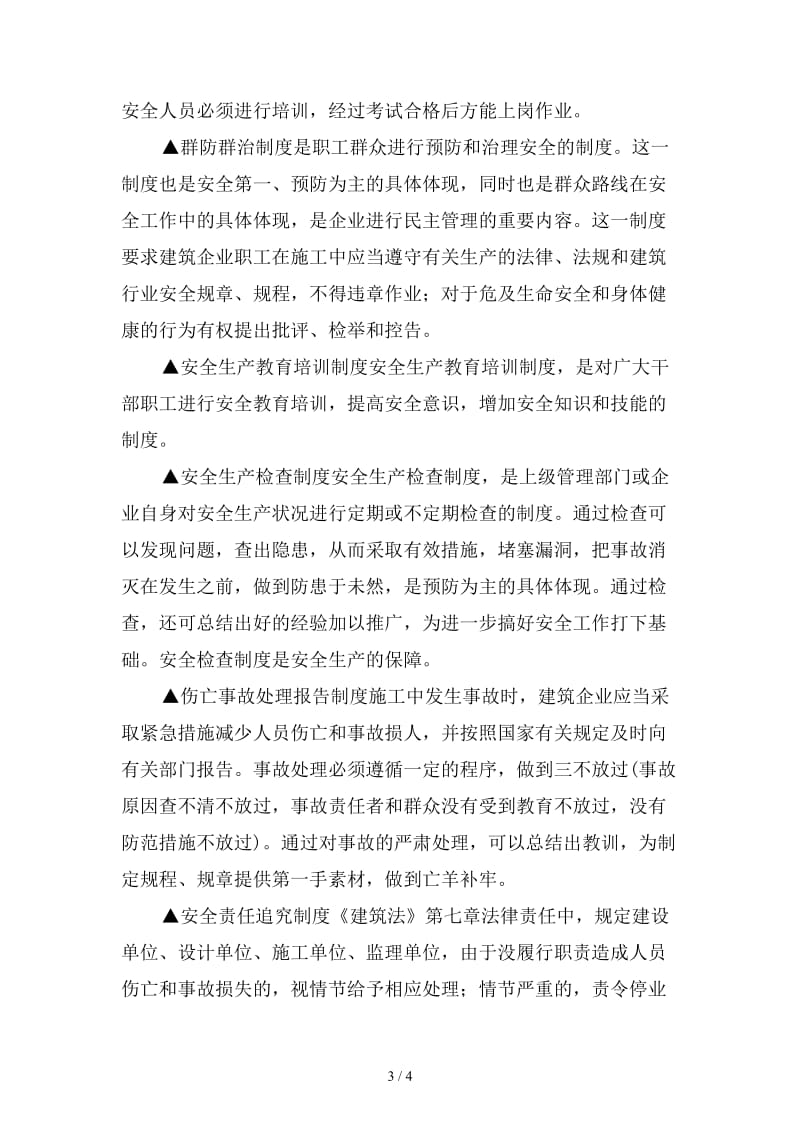 建筑业安全生产方针政策及制度范本.doc_第3页