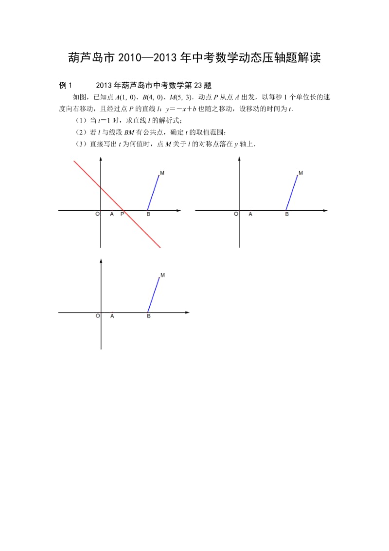 葫芦岛市2010-2013中考数学动态压轴题.doc_第1页