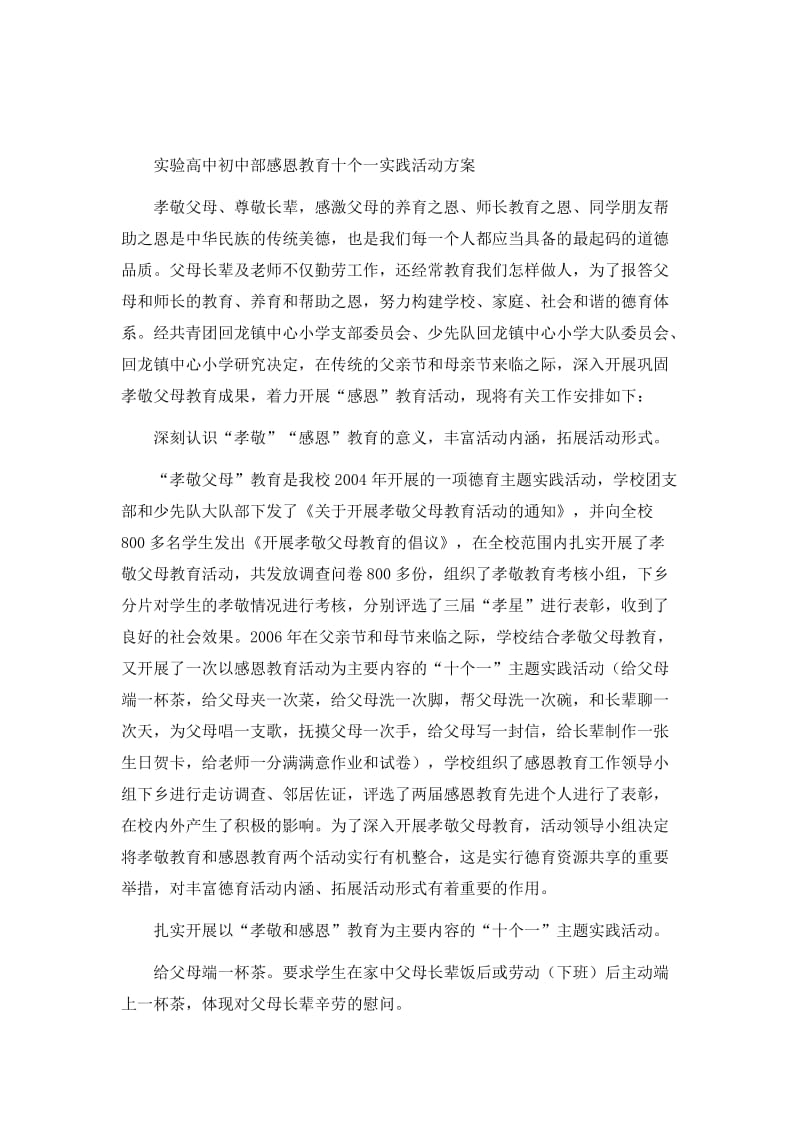 实验高中初中部感恩教育十个一实践活动方案.doc_第1页