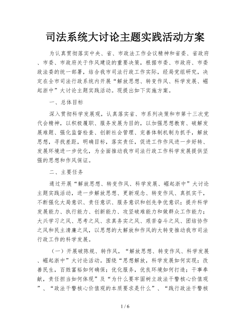 司法系统大讨论主题实践活动方案.doc_第1页