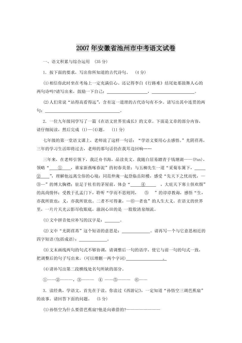 安徽省池州市中考语文试卷.doc_第1页