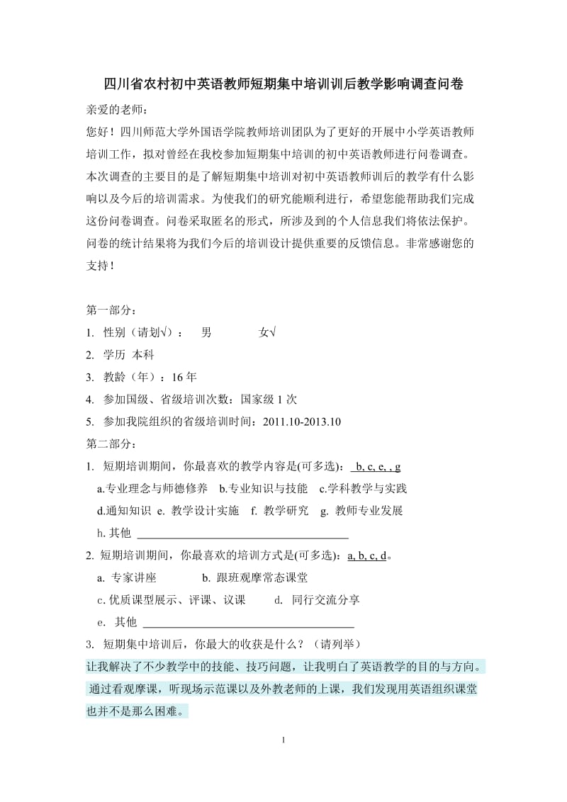 沈怀鸿四川省农村地区初中英语教师短期集中培训训后教学影响调查问卷.doc_第1页