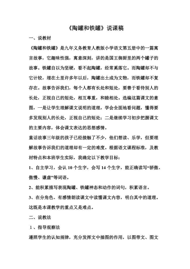 陶罐和铁罐说课稿.doc_第1页