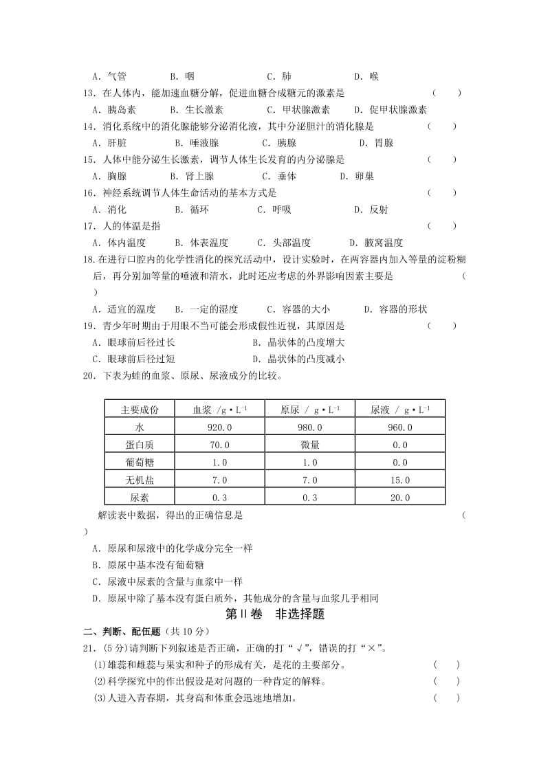 苏教版-七年级生物(上、下册)练习题.doc_第2页