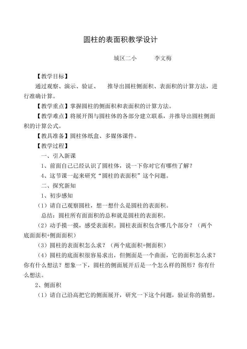 圆柱的表面积微课教学设计.doc_第1页