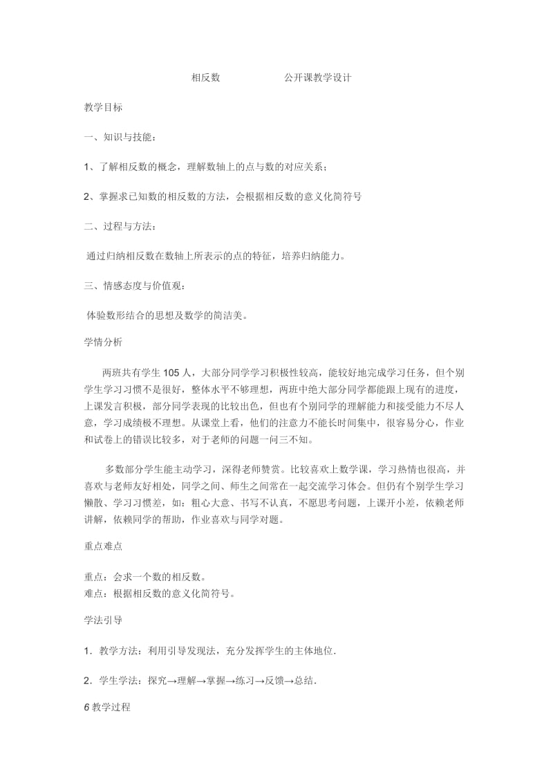 相反数公开课教学设计.doc_第1页