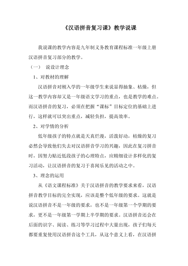 汉语拼音复习课教学说课稿.doc_第1页