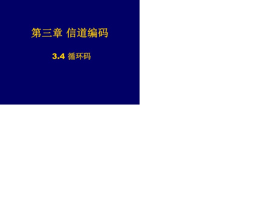 《信道編碼中》PPT課件.ppt_第1頁