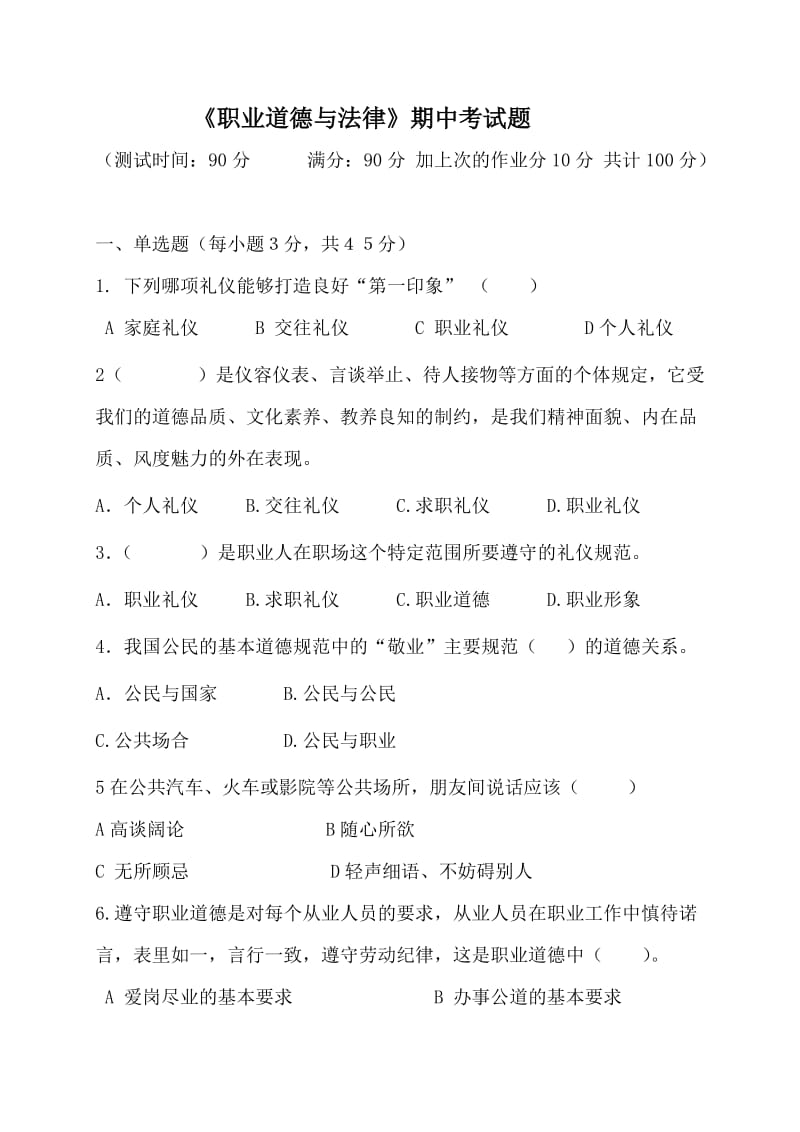 职道期中考试题及答案.doc_第1页