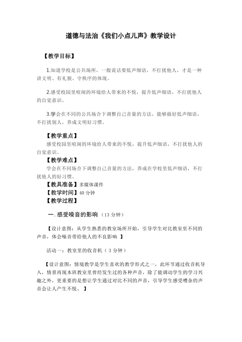 道德与法治教案《我们小点儿声》.doc_第1页