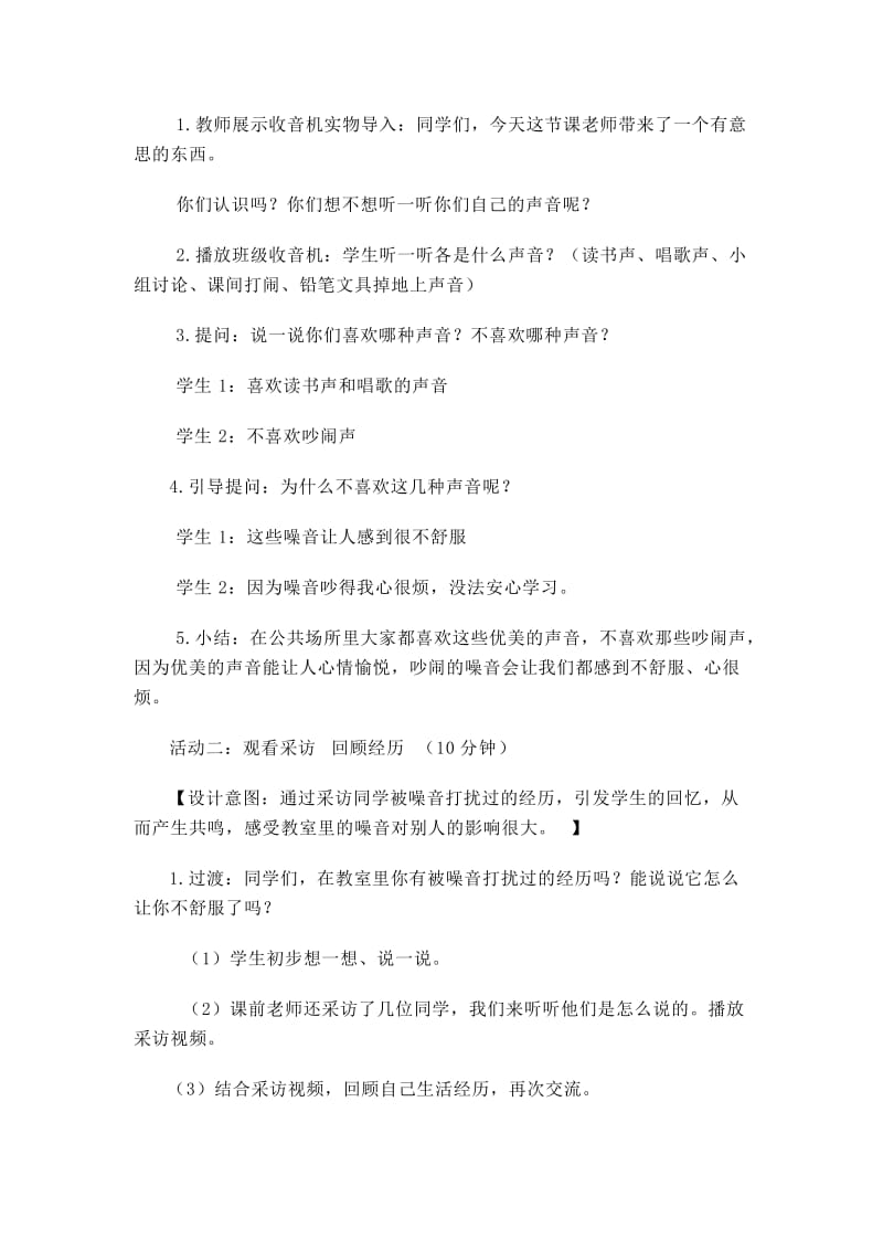 道德与法治教案《我们小点儿声》.doc_第2页