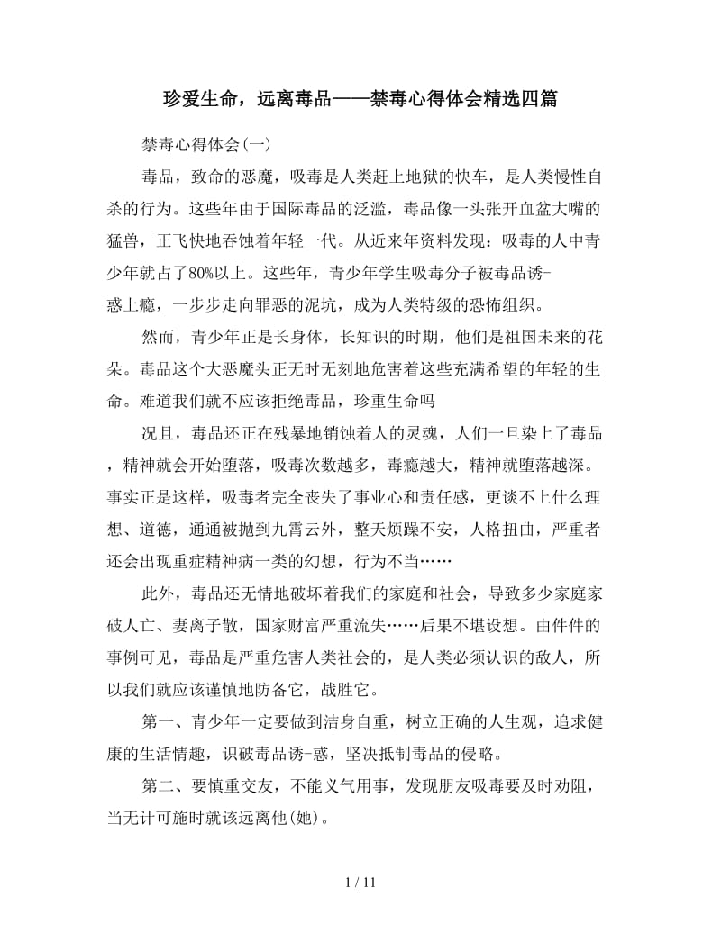 珍爱生命远离毒品——禁毒心得体会精选四篇.doc_第1页