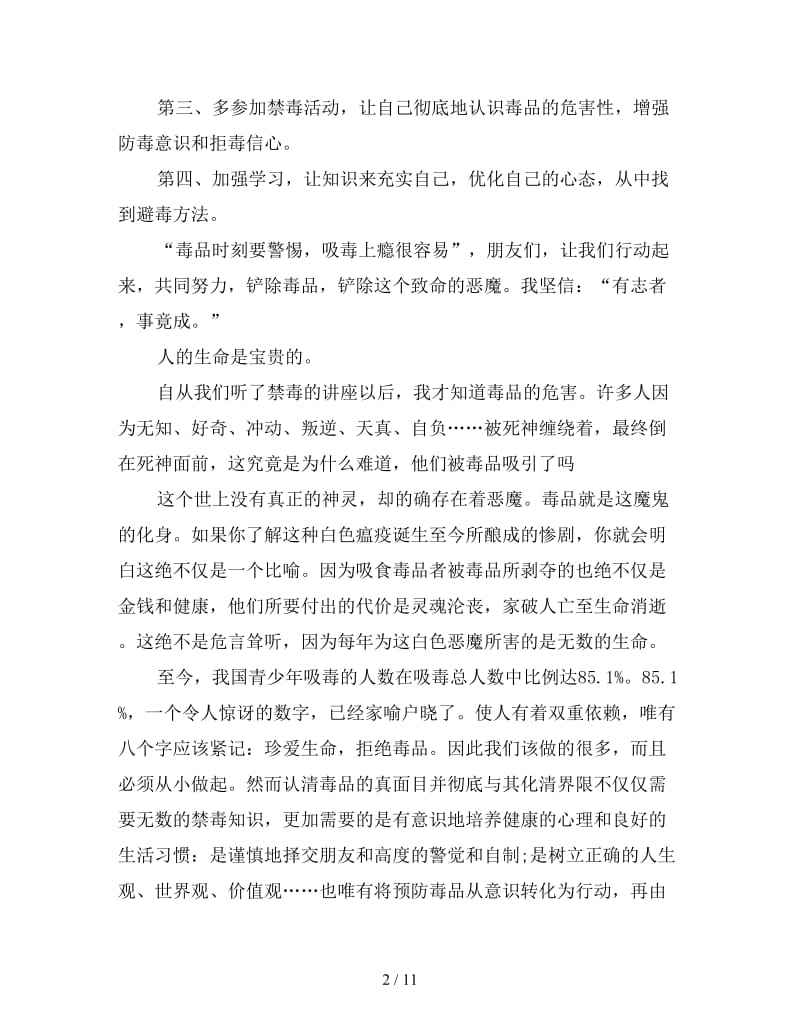 珍爱生命远离毒品——禁毒心得体会精选四篇.doc_第2页