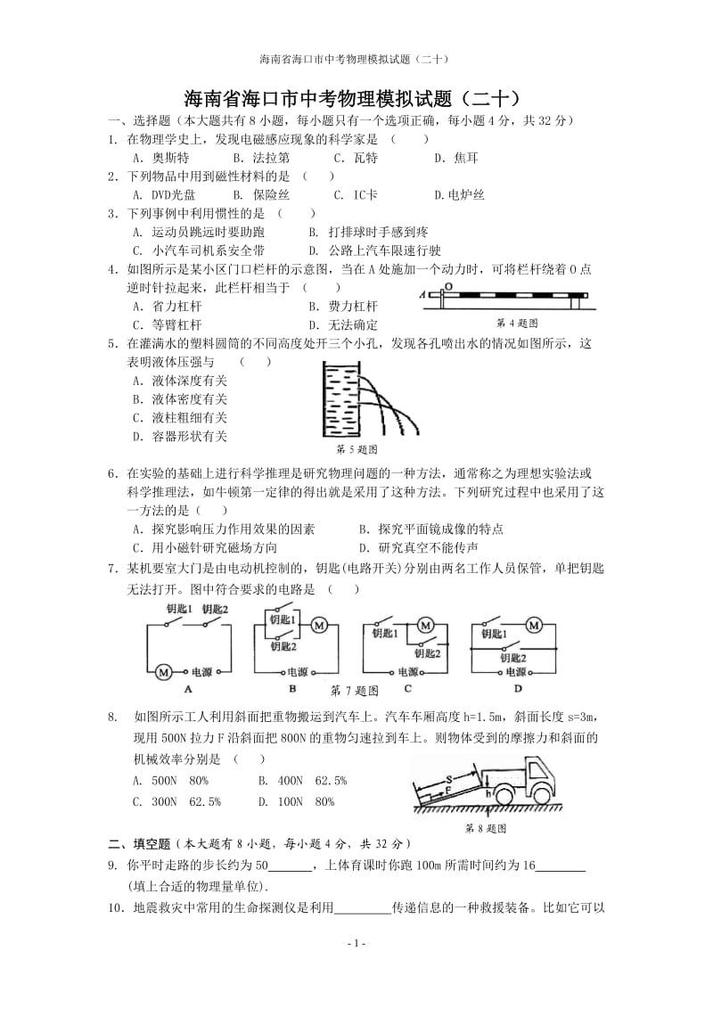 海南省海口市中考物理模拟试题(二十).doc_第1页