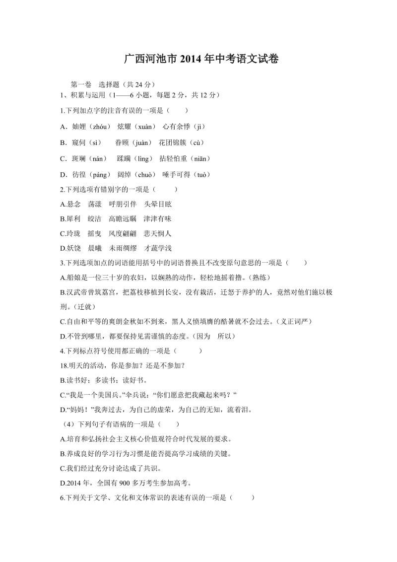 广西河池市2014年中考语文试卷.doc_第1页