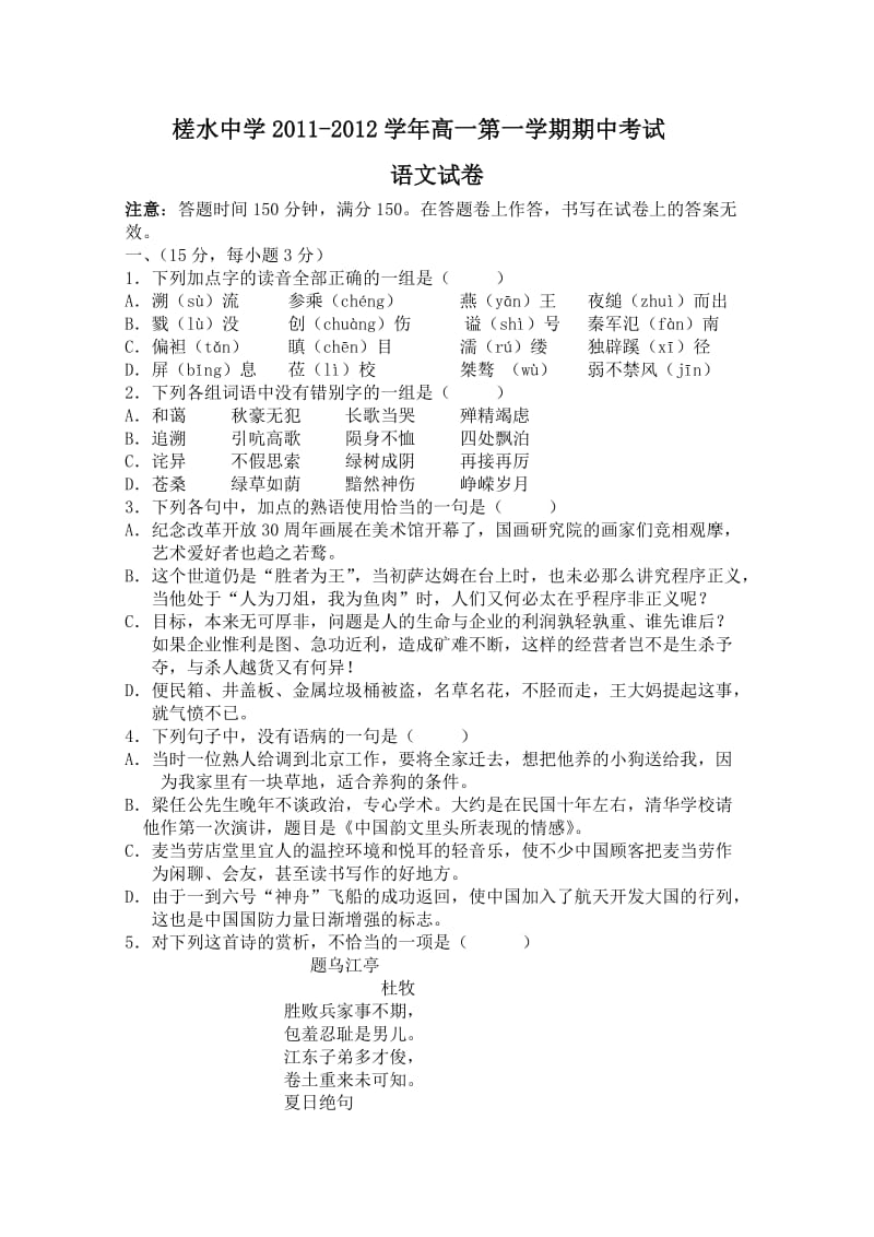 安徽省槎水中学2011-2012学年高一上学期期中考试(语文).doc_第1页