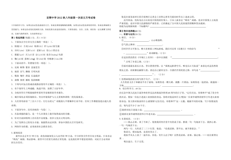 宏卿中学2012秋八年级第一次语文月考试卷.doc_第1页