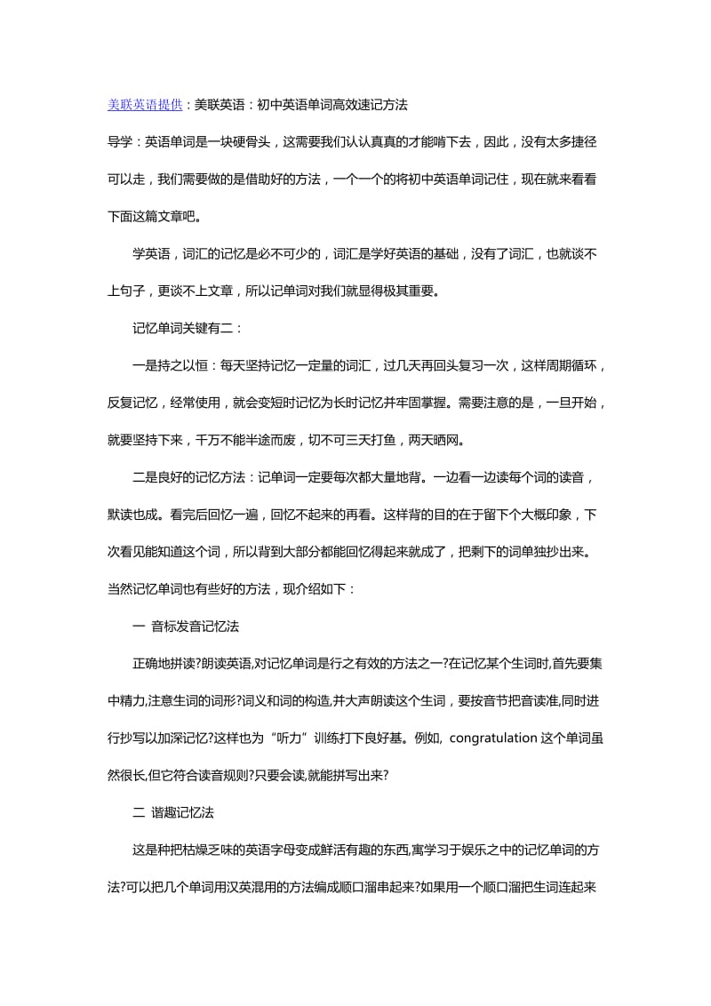 美联英语初中英语单词高效速记方法.docx_第1页