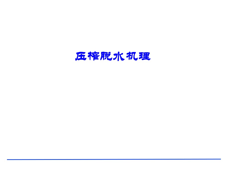 《壓榨脫水機理》PPT課件.ppt_第1頁