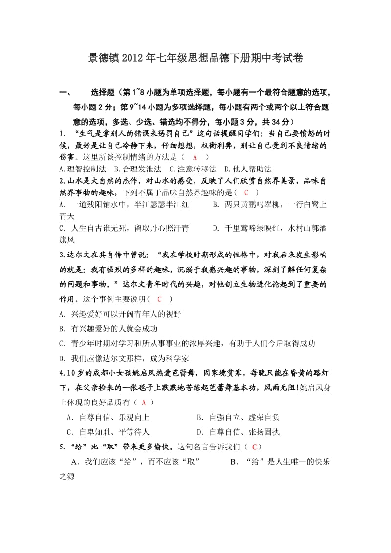 景德镇2012年七年级思想品德下册期中考试卷及答案.doc_第1页