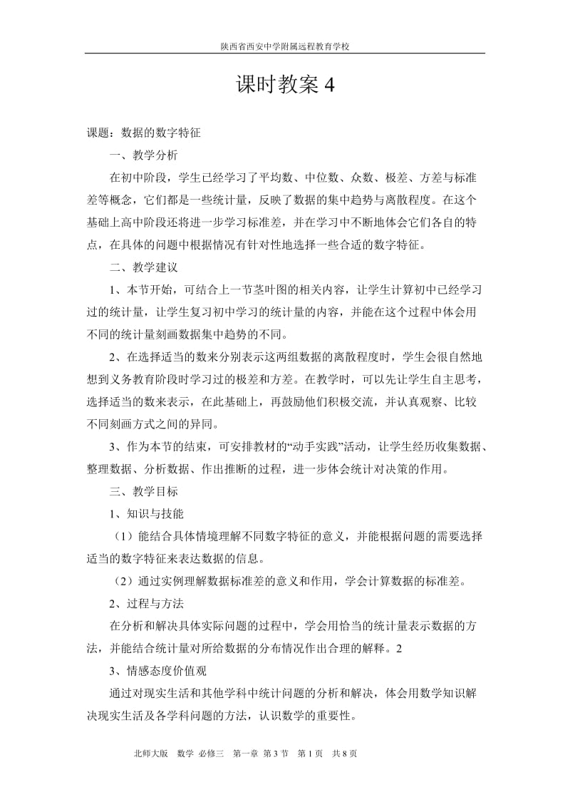 教案《数据的数字特征》.doc_第1页