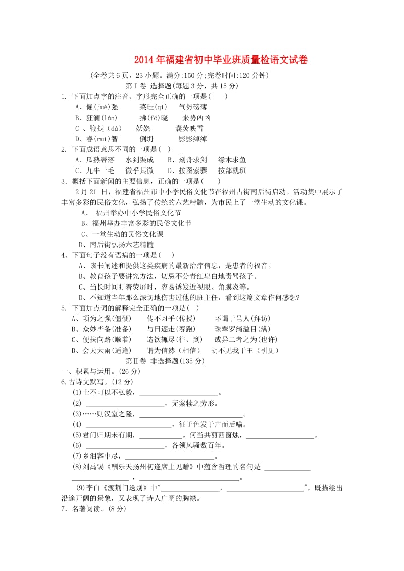 福建省2014年初中语文毕业班质量检卷人教新课标版.doc_第1页