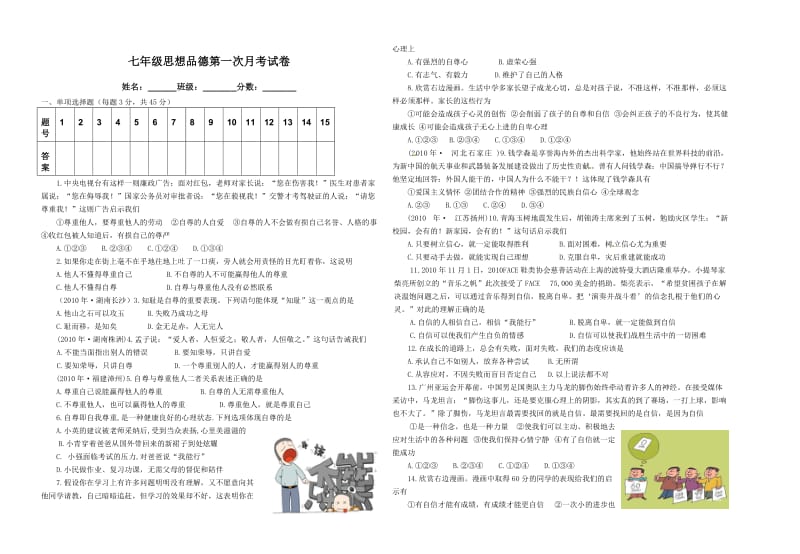 思想品德：第一单元测试试题试卷(人教版七年级下).doc_第1页