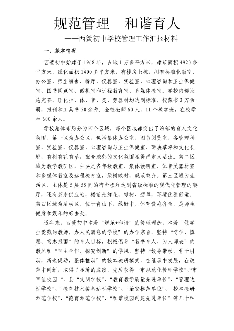 西簧初中迎接市规范性学校验收发言材料.doc_第1页