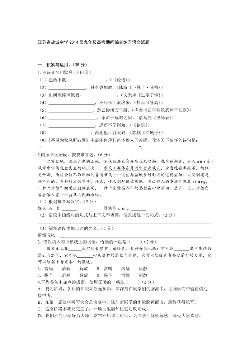 江苏省盐城中学2014届九年级高考期间综合练习语文试题.doc_第1页