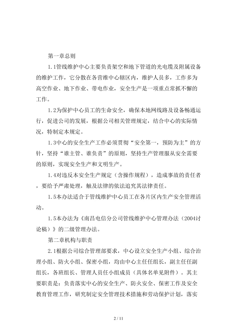 电信公司管线维护中心安全生产规定范本.doc_第2页