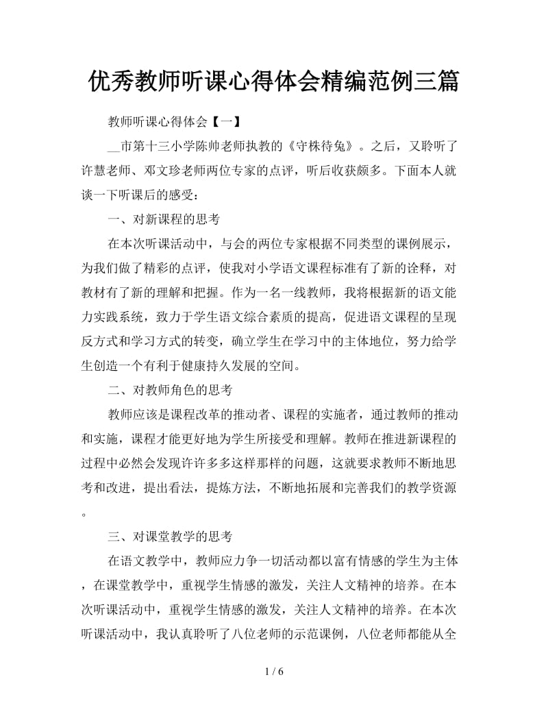 优秀教师听课心得体会精编范例三篇.doc_第1页