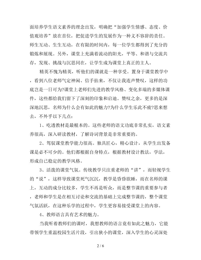 优秀教师听课心得体会精编范例三篇.doc_第2页