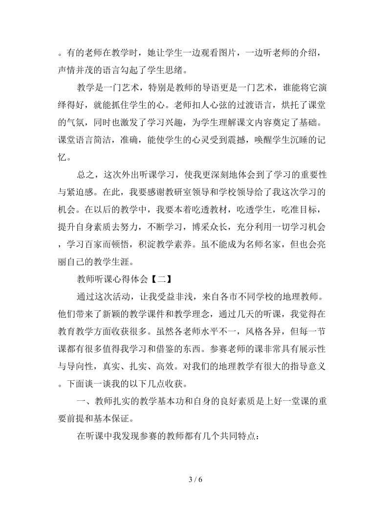 优秀教师听课心得体会精编范例三篇.doc_第3页