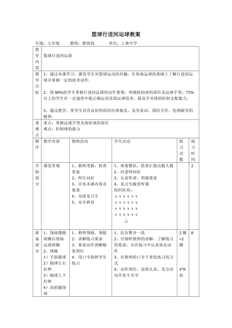 篮球行进间运球教案.doc_第1页