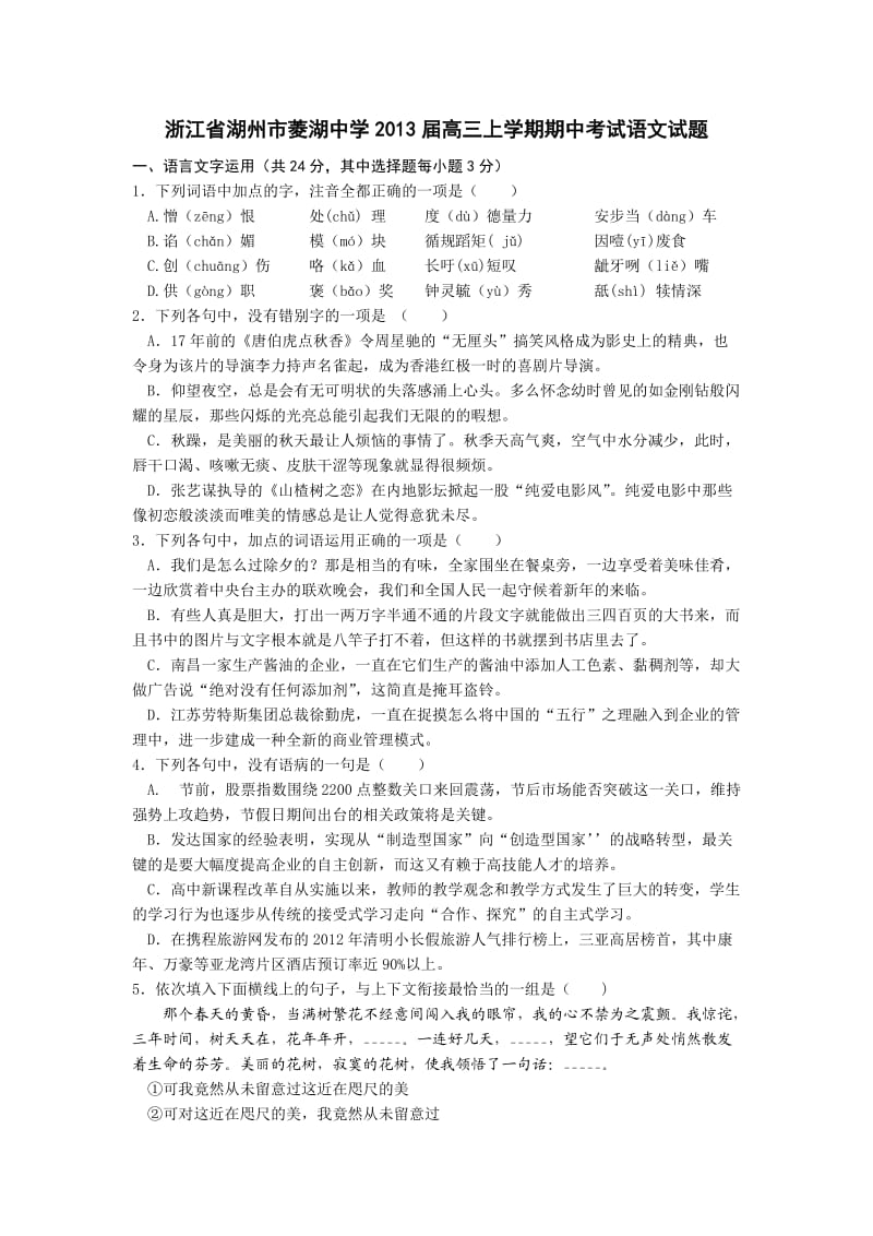 浙江省湖州市菱湖中学2013届高三上学期期中考试语文试题.doc_第1页