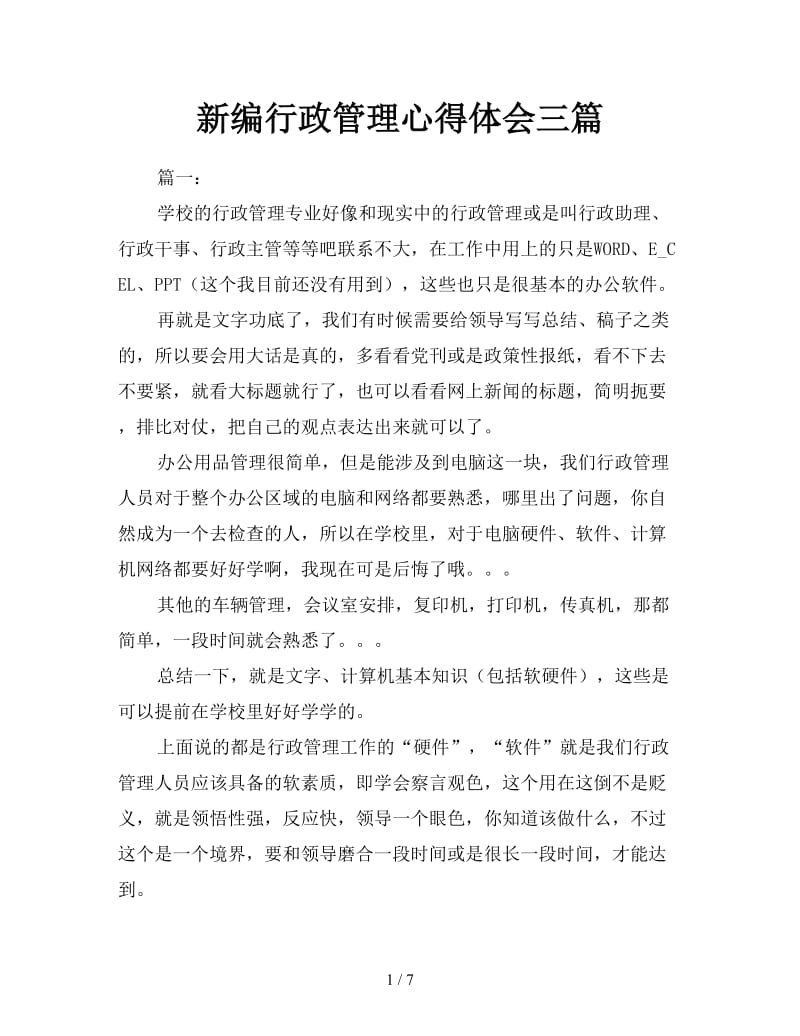 新编行政管理心得体会三篇.doc_第1页