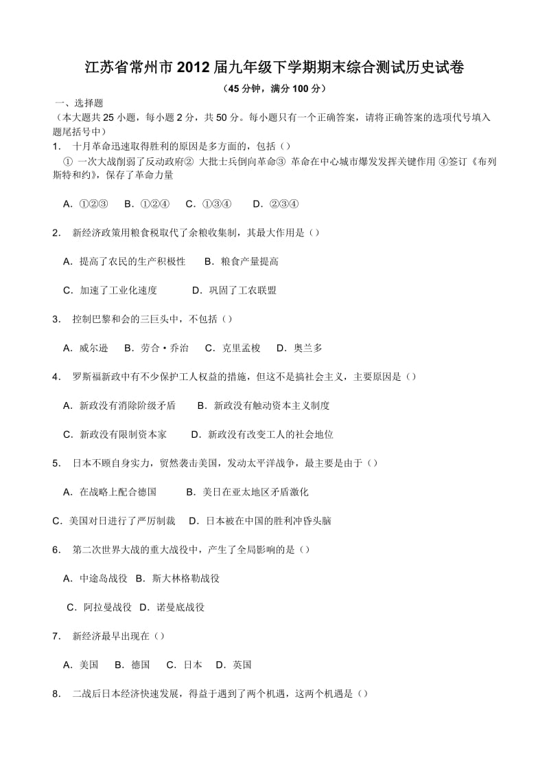 江苏省常州市2012届九年级下学期期末综合测试历史试卷.doc_第1页