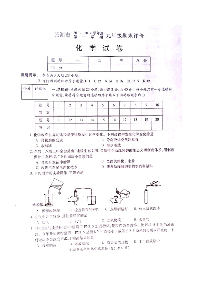 安徽省芜湖市2013-2014学年度九年级化学第一学期期末统考试题.doc_第2页