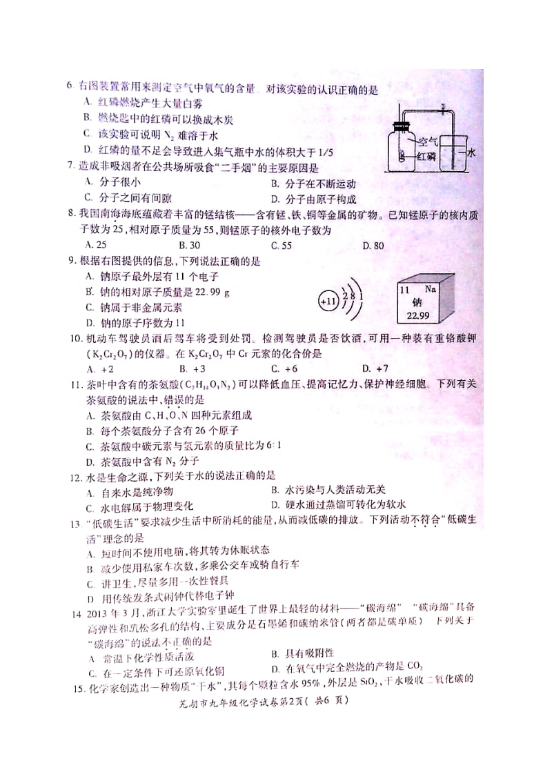 安徽省芜湖市2013-2014学年度九年级化学第一学期期末统考试题.doc_第3页