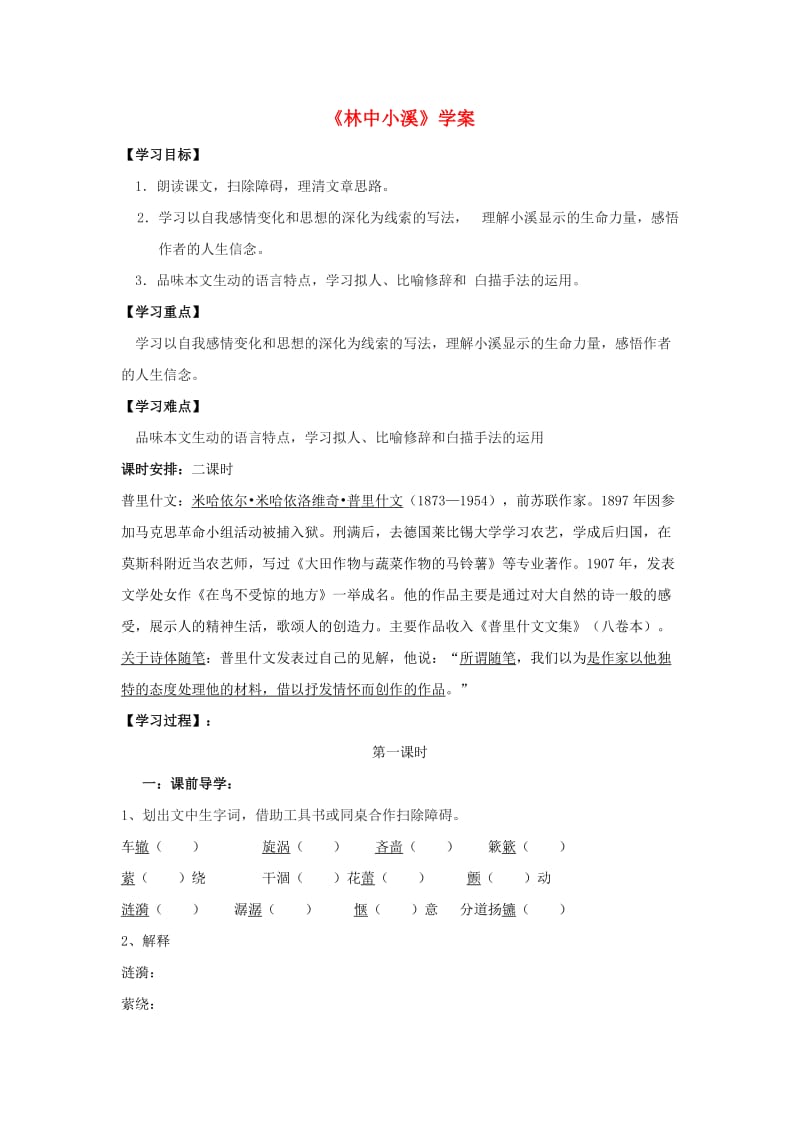 海南省国科园实验学校九年级语文上册2《林中小溪》学案(无答案)新人教版.doc_第1页