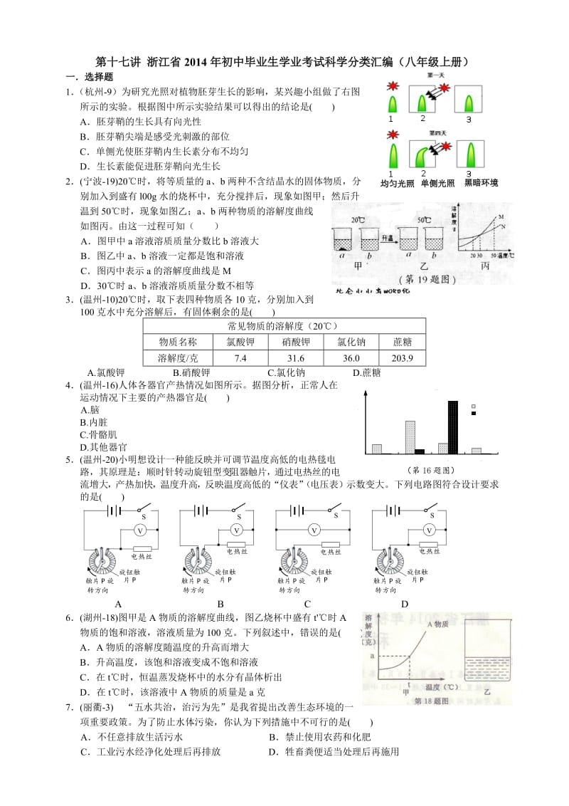 浙江省2014年初中毕业生学业考试科学分类汇编(八年级上册).doc_第1页