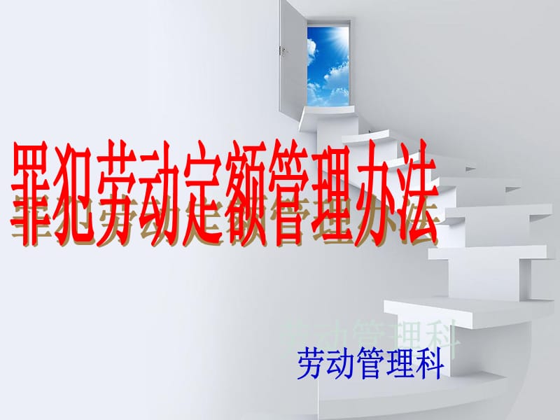 《劳动定额管理》PPT课件.ppt_第1页